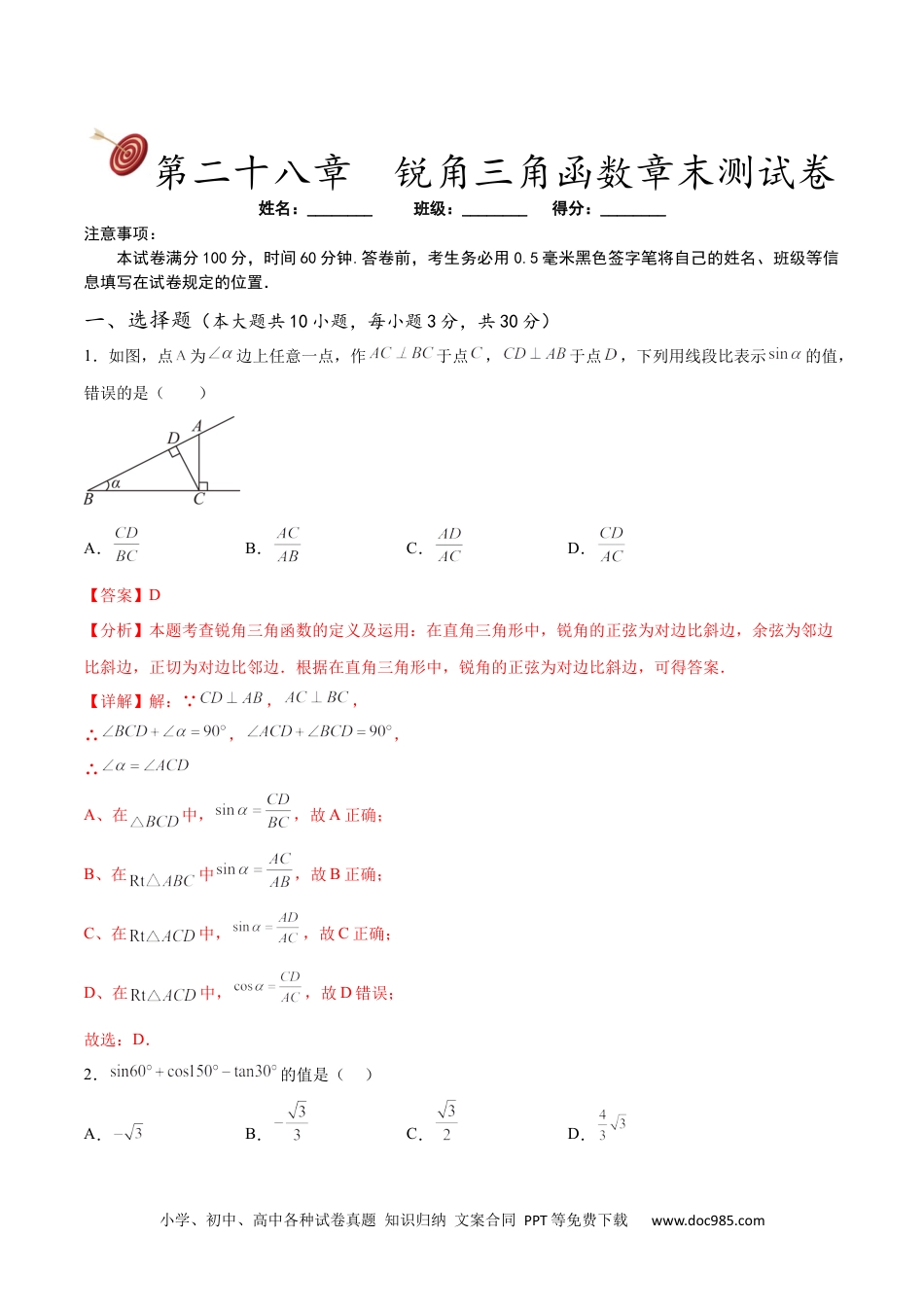 人教九年级数学下册  第二十八章  锐角三角函数章末测试卷（解析版）.docx