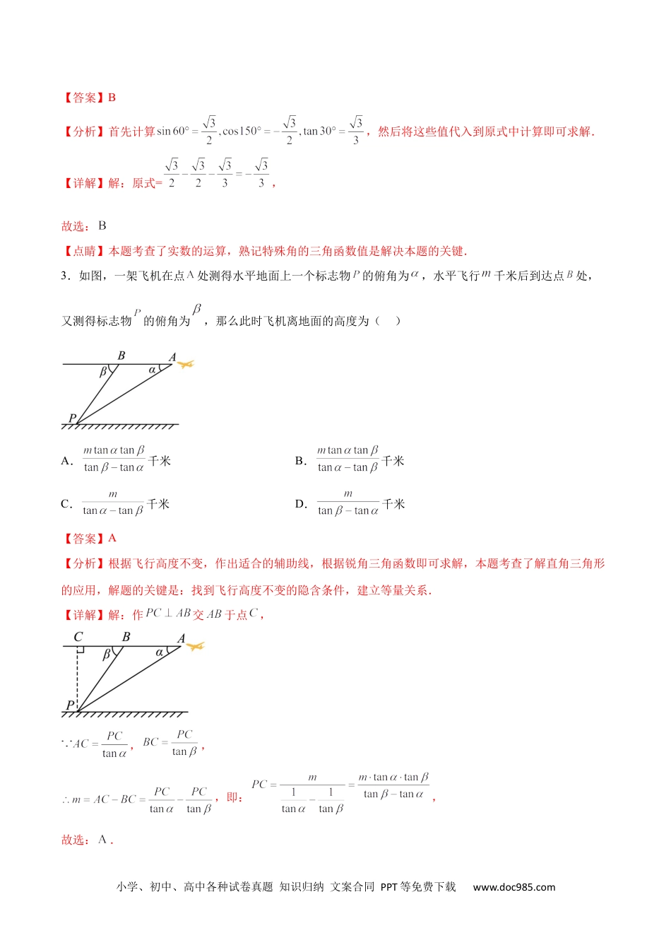 人教九年级数学下册  第二十八章  锐角三角函数章末测试卷（解析版）.docx