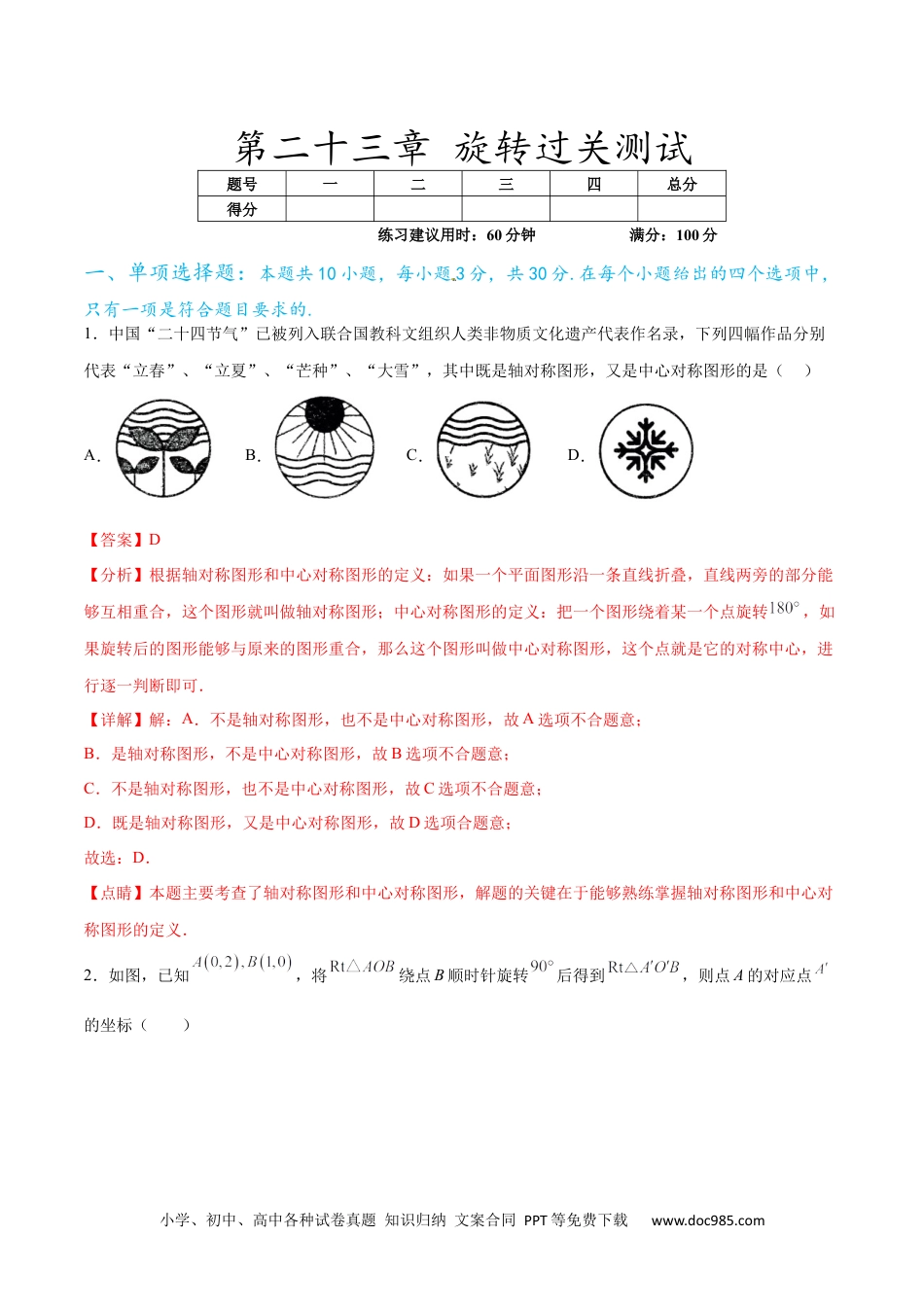 人教九年级数学下册  第二十三章 旋转过关测试（解析版）.docx