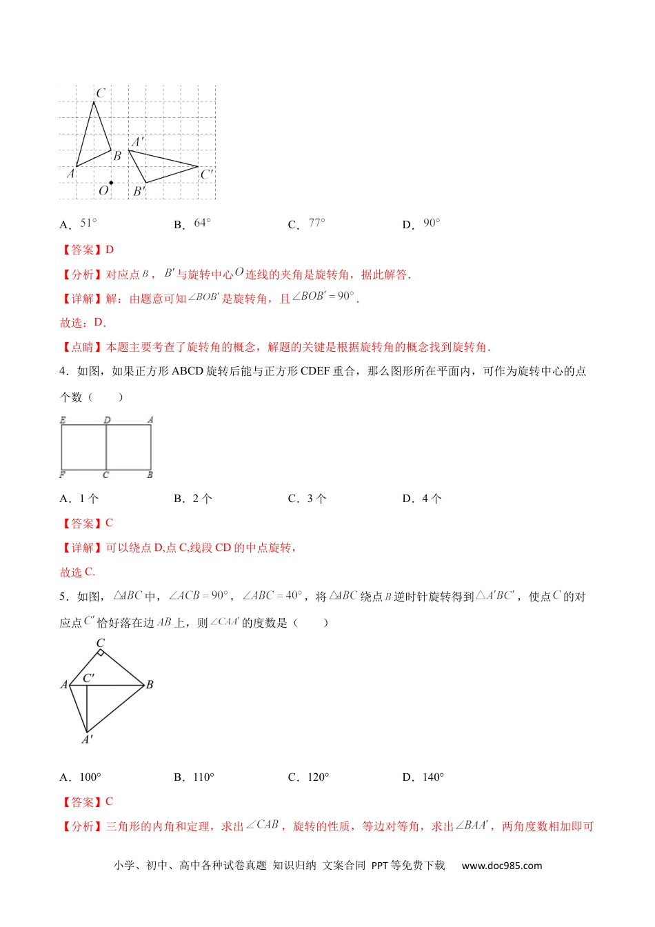 人教九年级数学下册  第二十三章 旋转过关测试（解析版）.docx