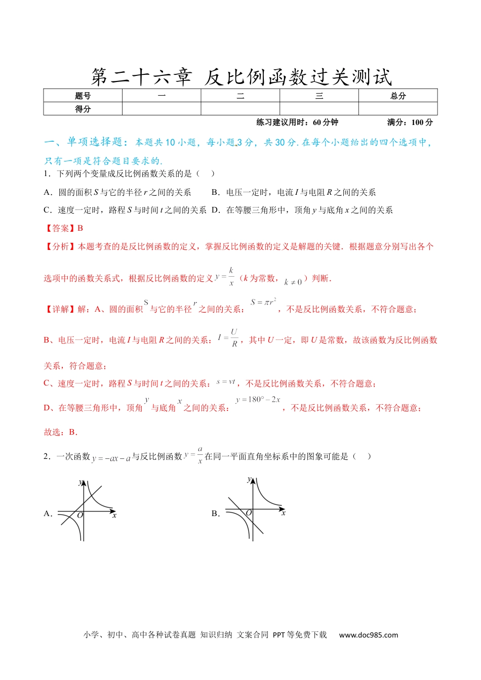 人教九年级数学下册  第二十六章 反比例函数过关测试（解析版）.docx