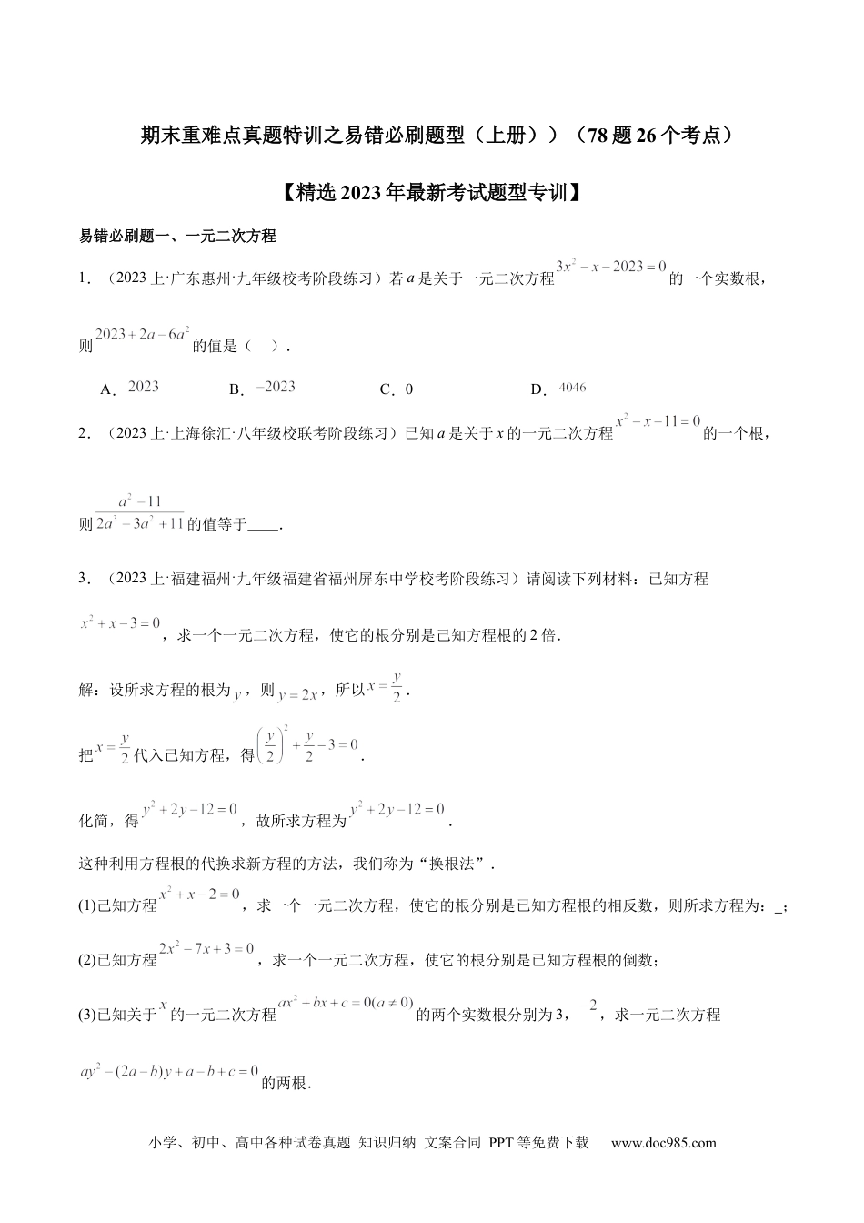 人教九年级数学下册  期末重难点真题特训之易错必刷题型（上册）（78题26个考点）（原卷版）.docx