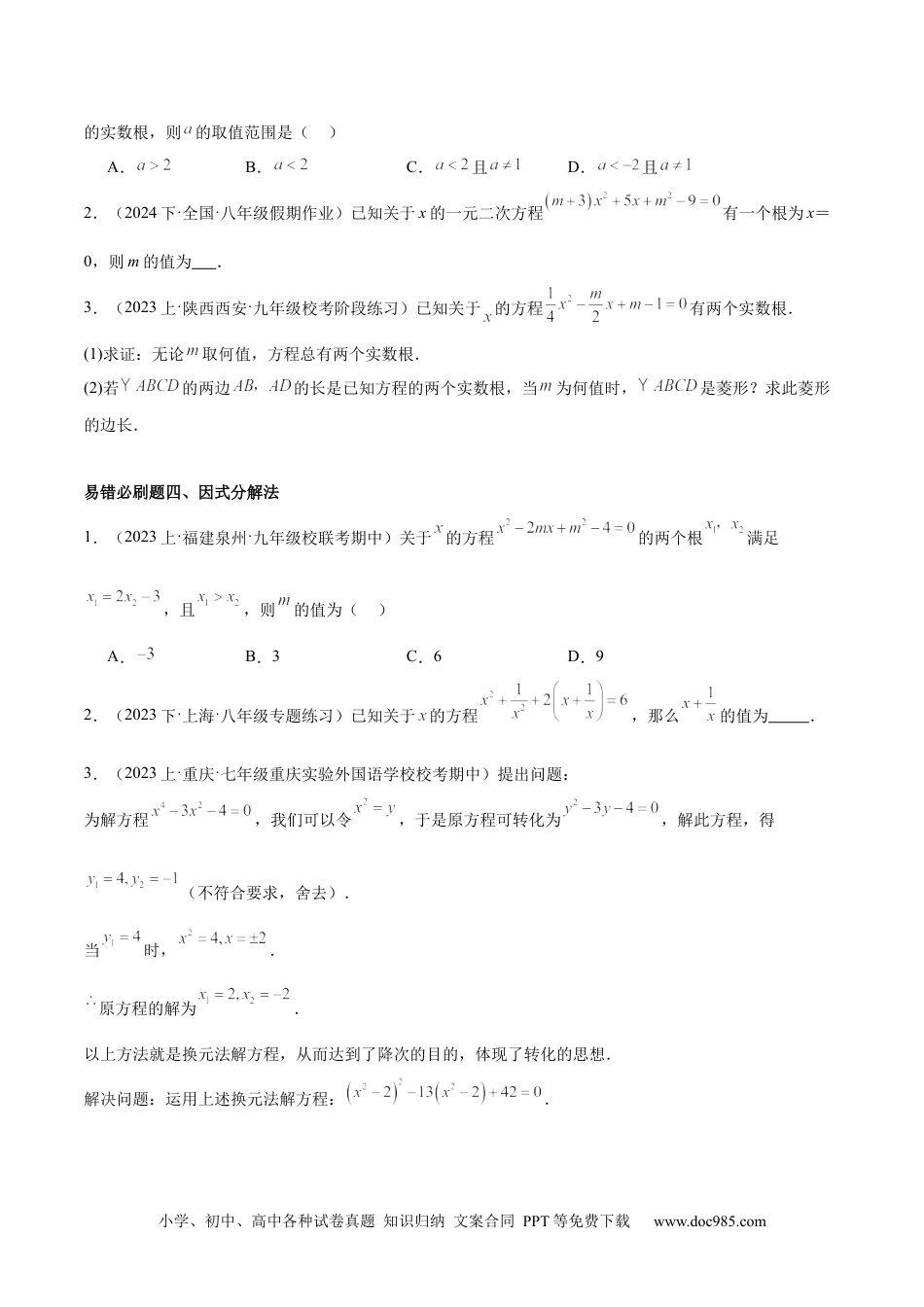 人教九年级数学下册  期末重难点真题特训之易错必刷题型（上册）（78题26个考点）（原卷版）.docx