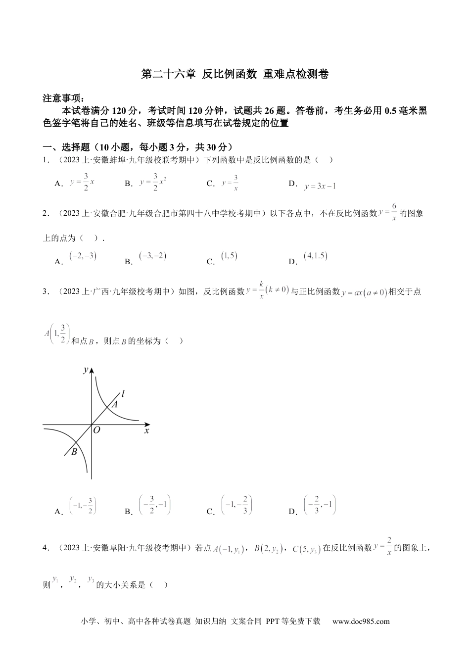 人教九年级数学下册  第二十六章 反比例函数 重难点检测卷（原卷版）.docx