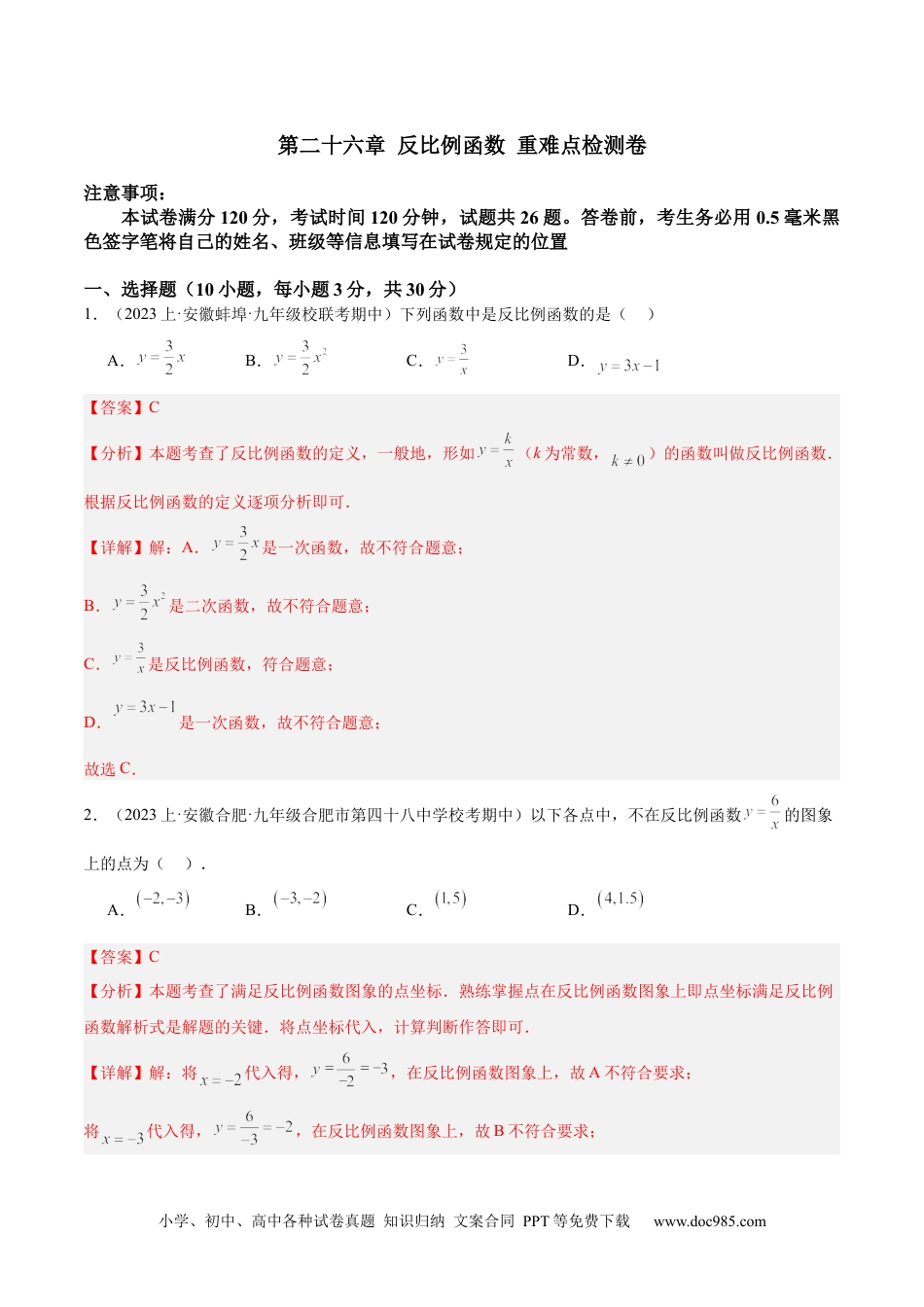 人教九年级数学下册  第二十六章 反比例函数 重难点检测卷（解析版）.docx