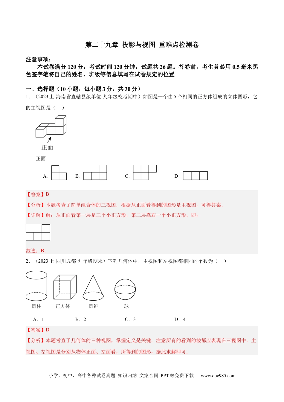 人教九年级数学下册  第二十九章 投影与视图 重难点检测卷（解析版）.docx