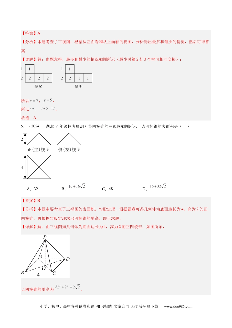 人教九年级数学下册  第二十九章 投影与视图 重难点检测卷（解析版）.docx