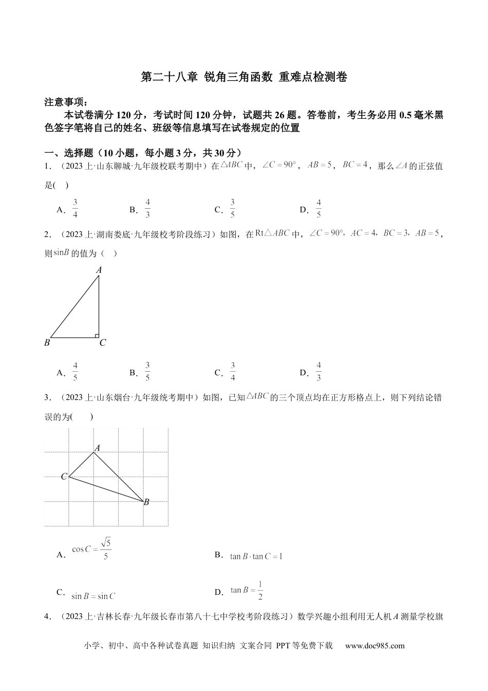 人教九年级数学下册  第二十八章 锐角三角函数 重难点检测卷（原卷版）.docx