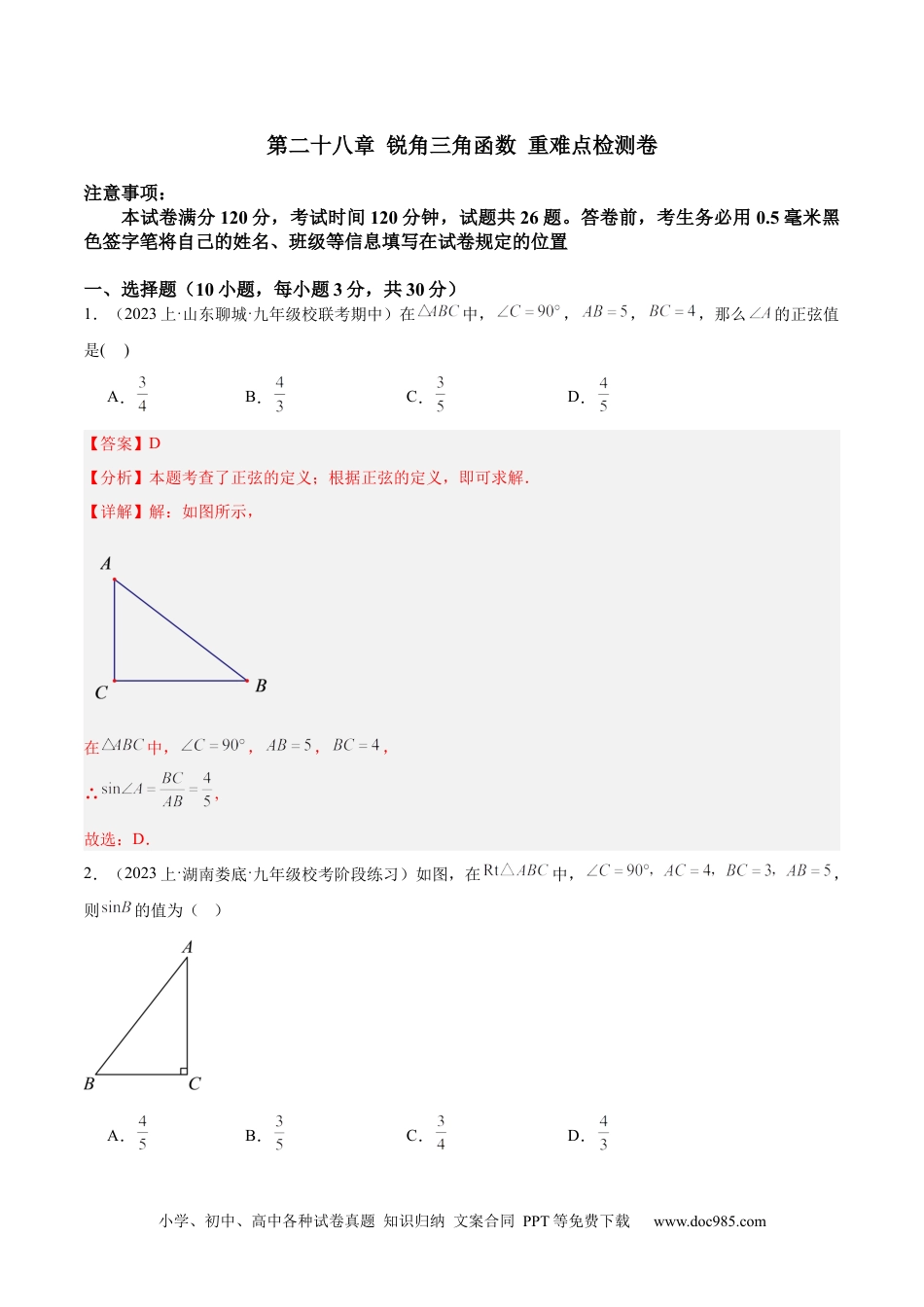 人教九年级数学下册  第二十八章 锐角三角函数 重难点检测卷（解析版）.docx