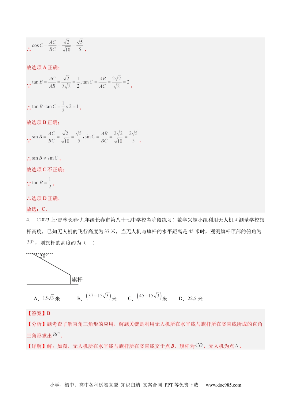 人教九年级数学下册  第二十八章 锐角三角函数 重难点检测卷（解析版）.docx