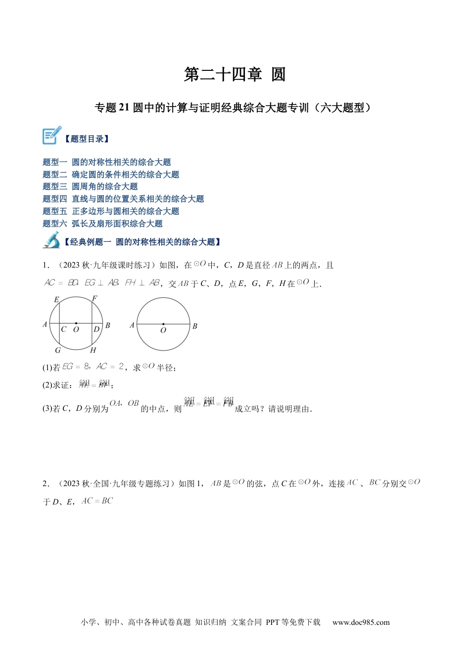 人教九年级数学下册  专题21 圆中的计算与证明经典综合大题专训（六大题型）（原卷版）.docx