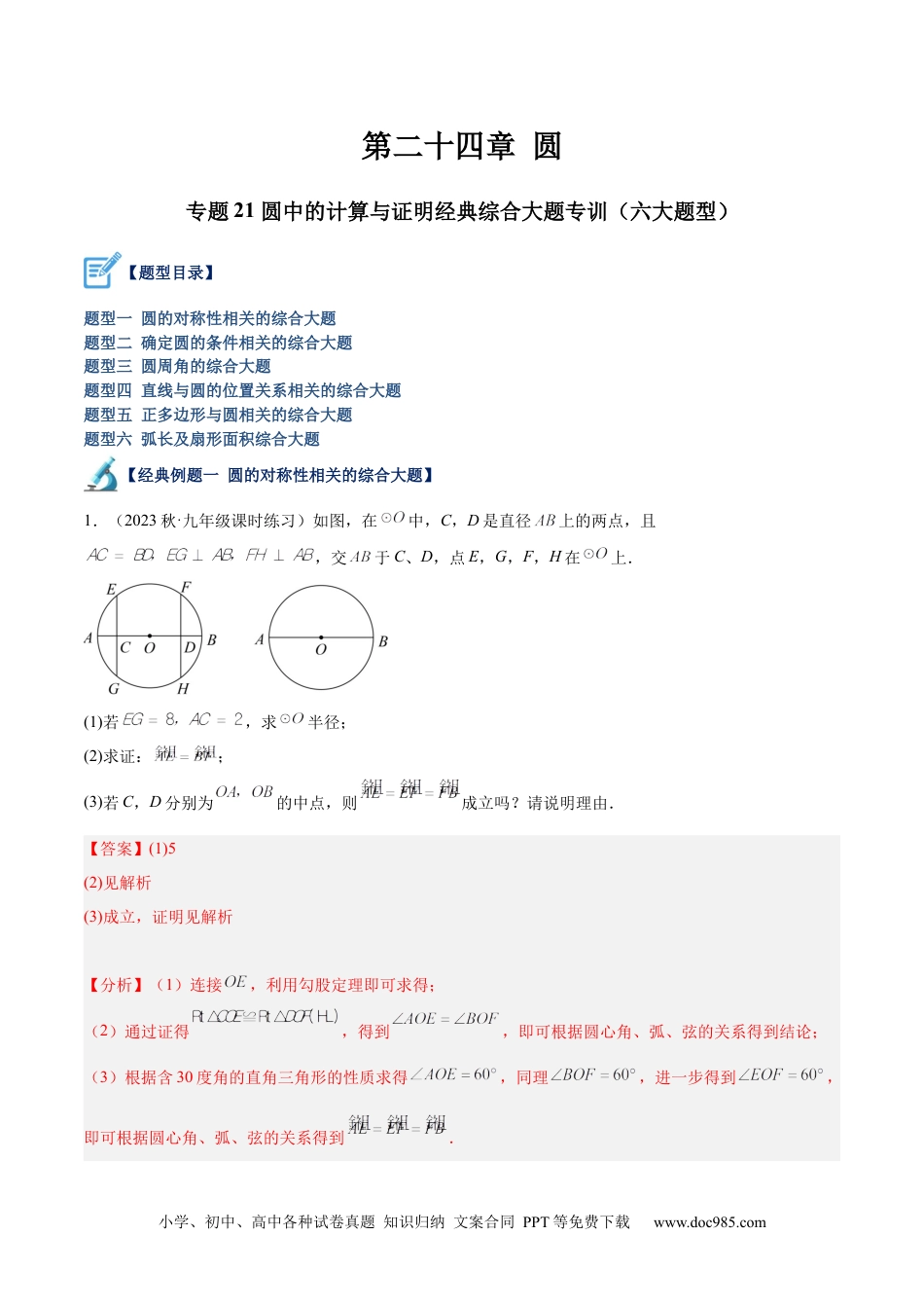 人教九年级数学下册  专题21 圆中的计算与证明经典综合大题专训（六大题型）（解析版）.docx