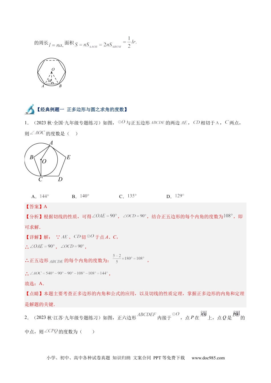 人教九年级数学下册  专题19 正多边形与圆重难点题型专训（八大题型）（解析版）.docx