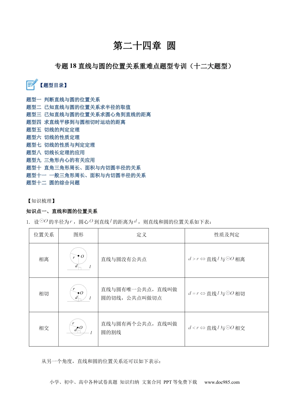 人教九年级数学下册  专题18 直线与圆的位置关系重难点题型专训（十二大题型）（原卷版）.docx