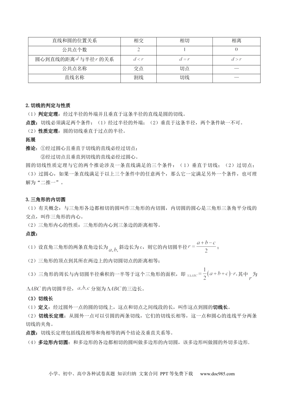 人教九年级数学下册  专题18 直线与圆的位置关系重难点题型专训（十二大题型）（原卷版）.docx