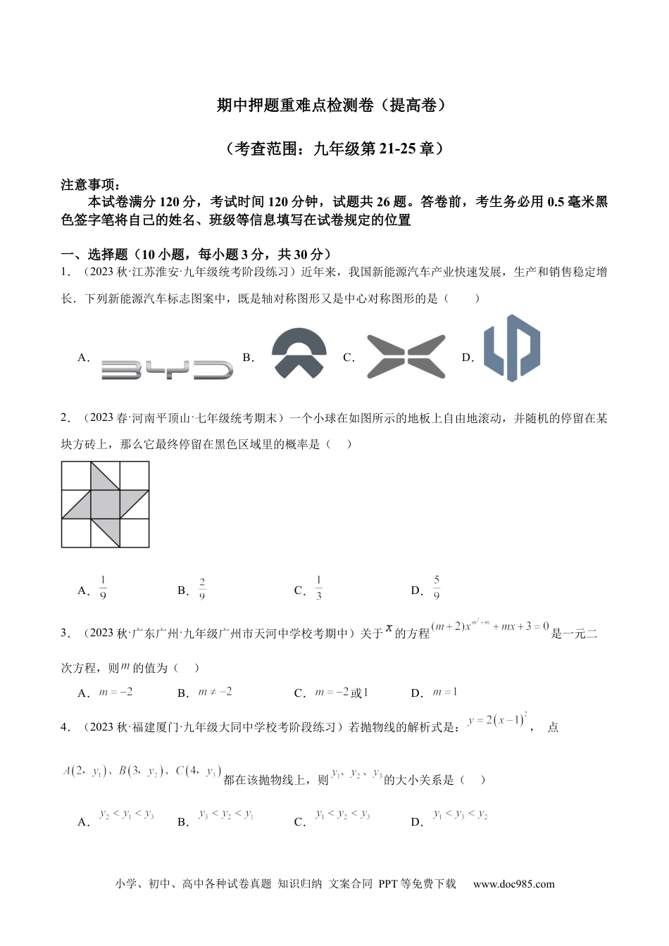 人教九年级数学下册  期中押题重难点检测卷（提高卷）（考试范围：第21-25章）（原卷版）.docx