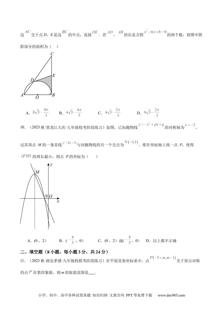 人教九年级数学下册  期中押题重难点检测卷（提高卷）（考试范围：第21-25章）（原卷版）.docx