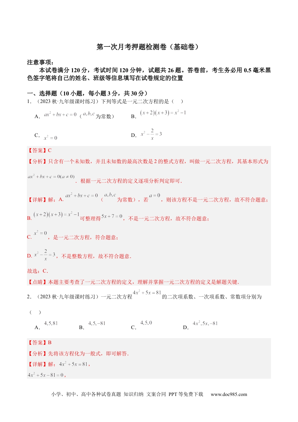 人教九年级数学下册  第一次月考押题检测卷（基础卷）（考试范围：第21-22章）（解析版）.docx