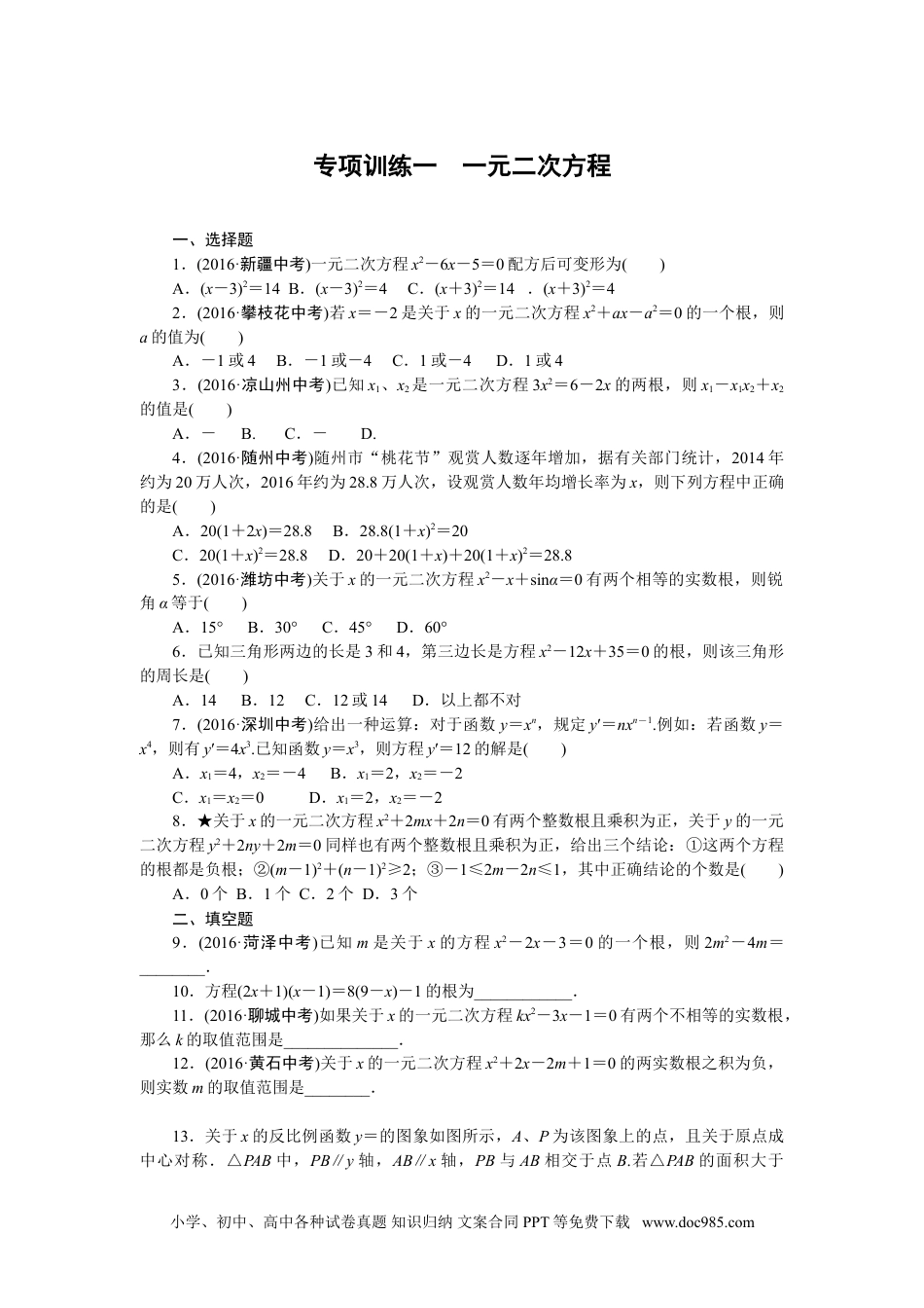 人教九年级数学下册  专项训练一　一元二次方程.doc