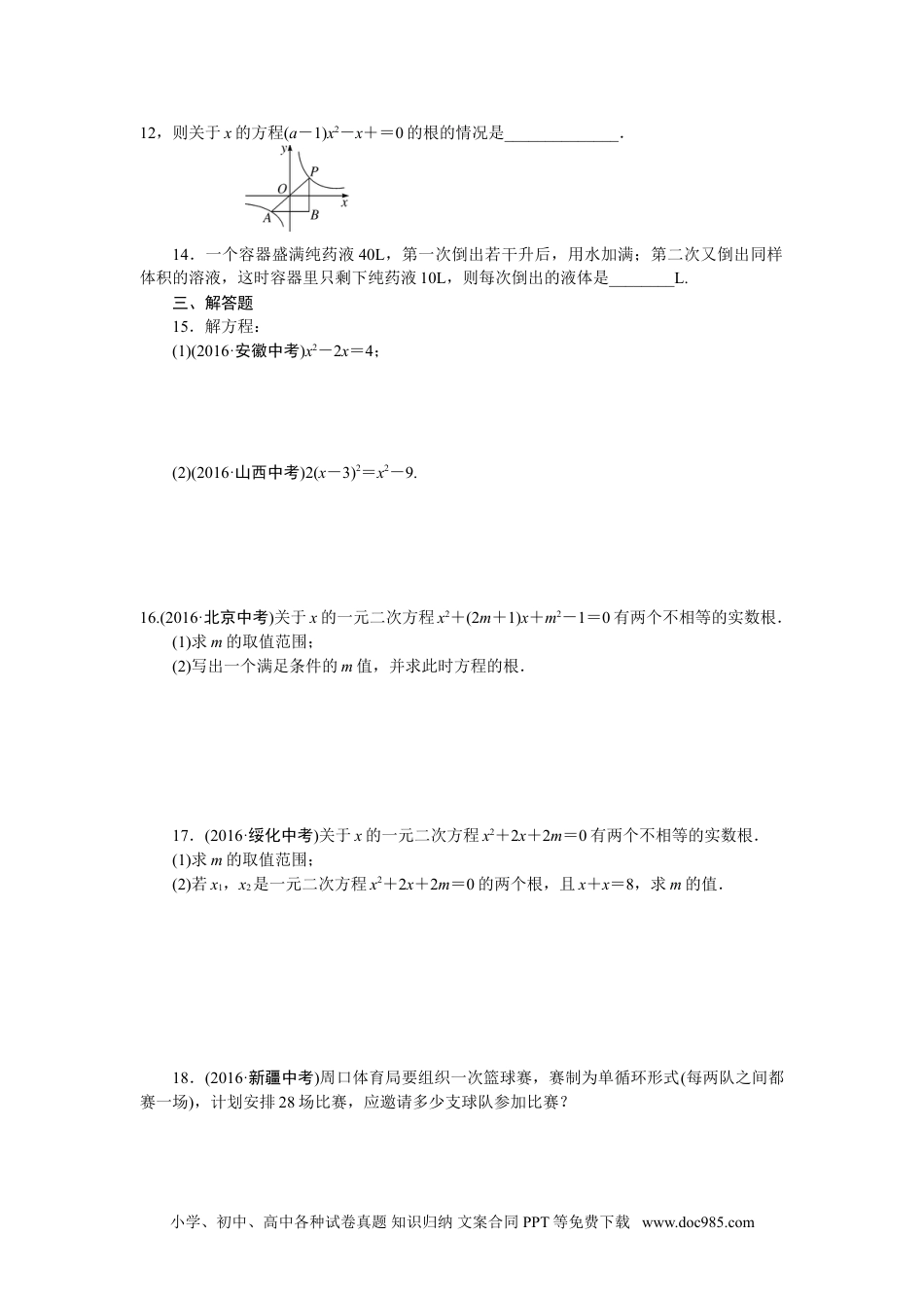 人教九年级数学下册  专项训练一　一元二次方程.doc