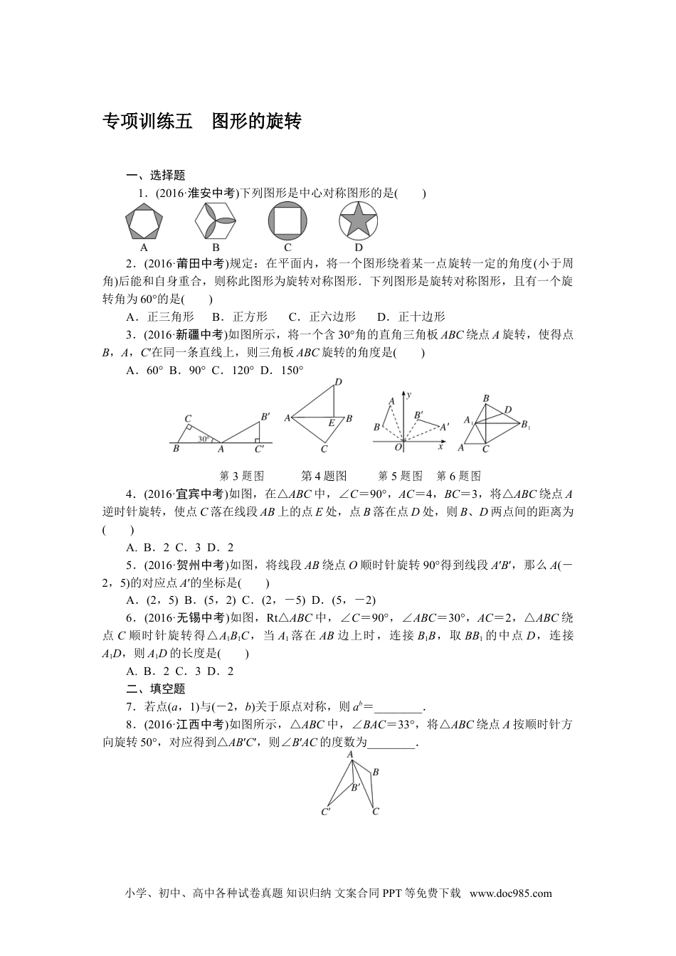 人教九年级数学下册  专项训练五　图形的旋转.doc