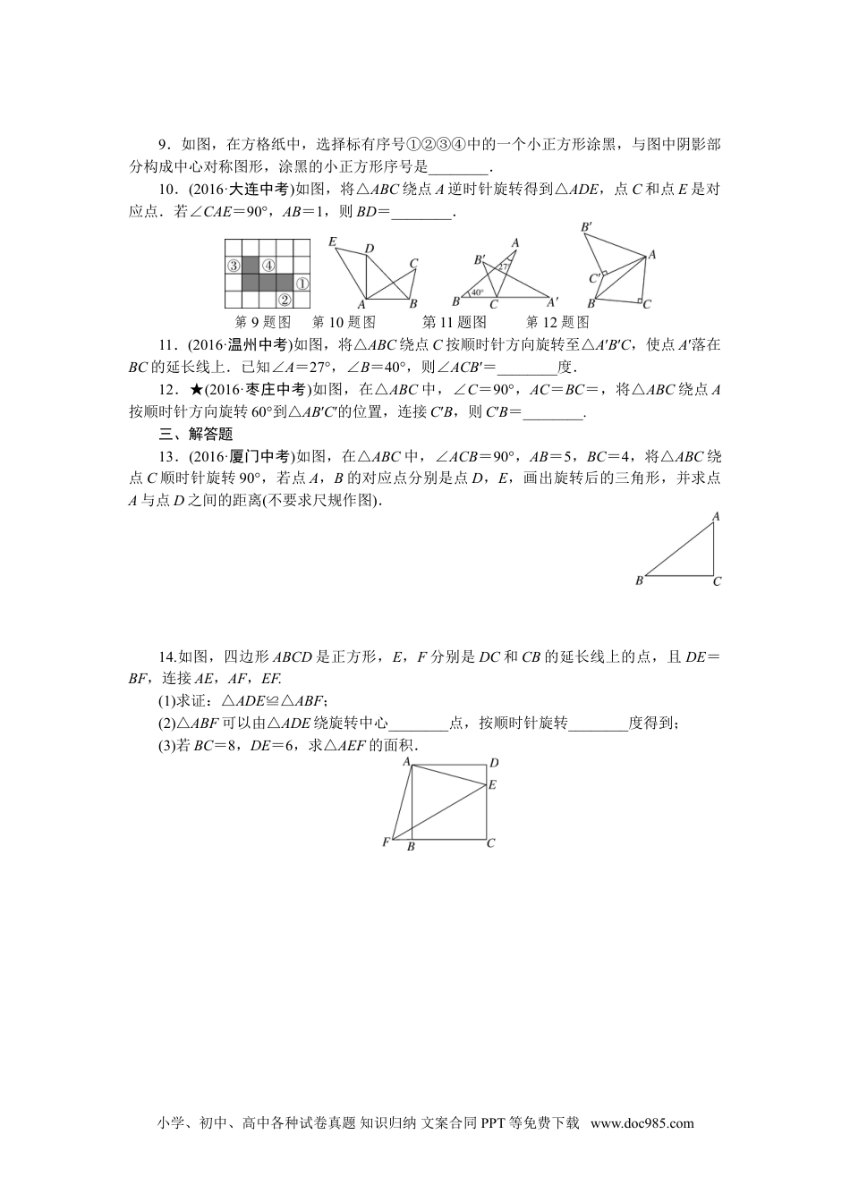 人教九年级数学下册  专项训练五　图形的旋转.doc