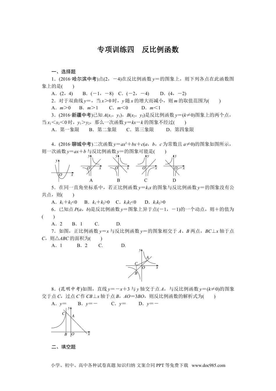 人教九年级数学下册  专项训练四　反比例函数.doc