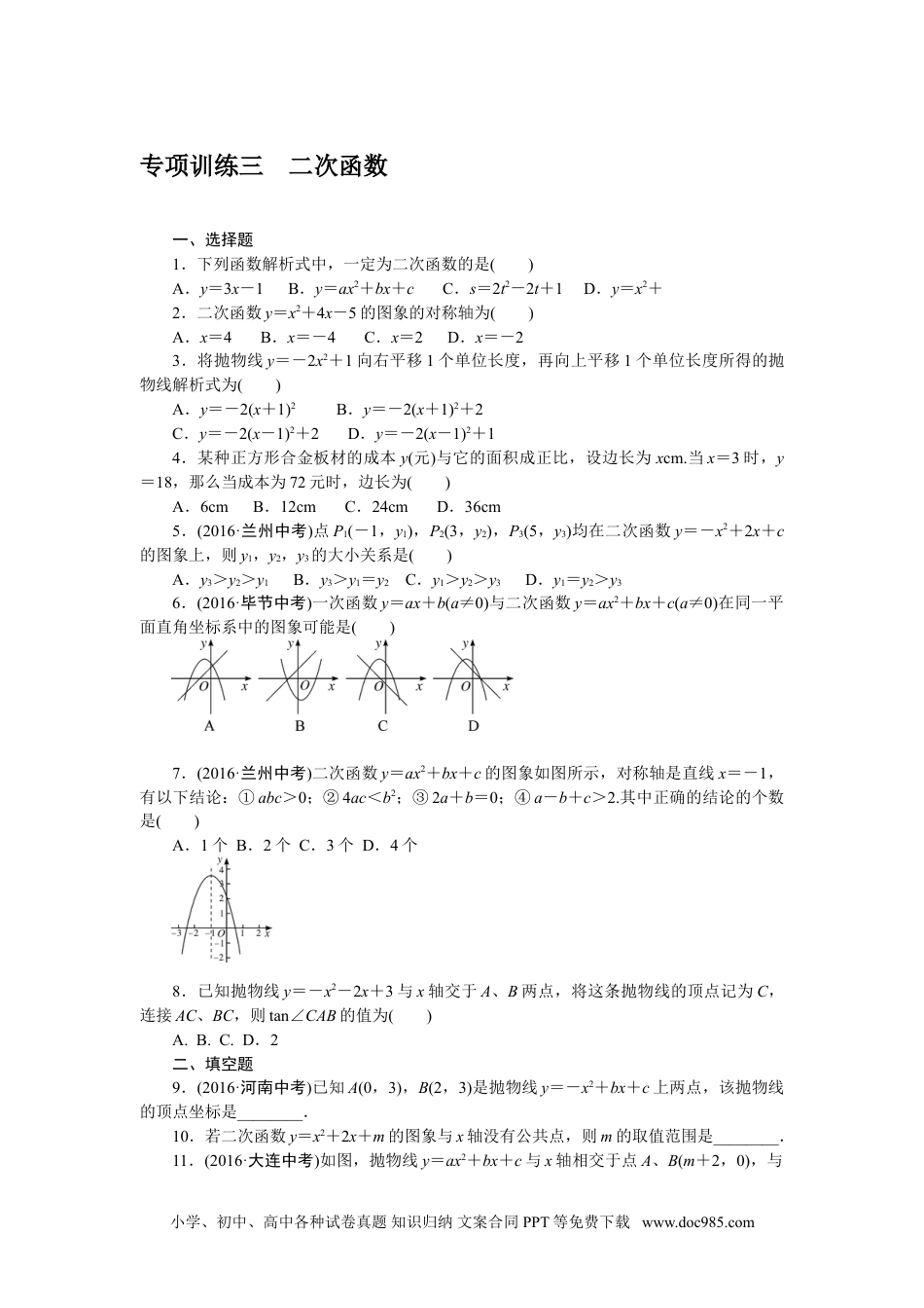 人教九年级数学下册  专项训练三　二次函数.doc