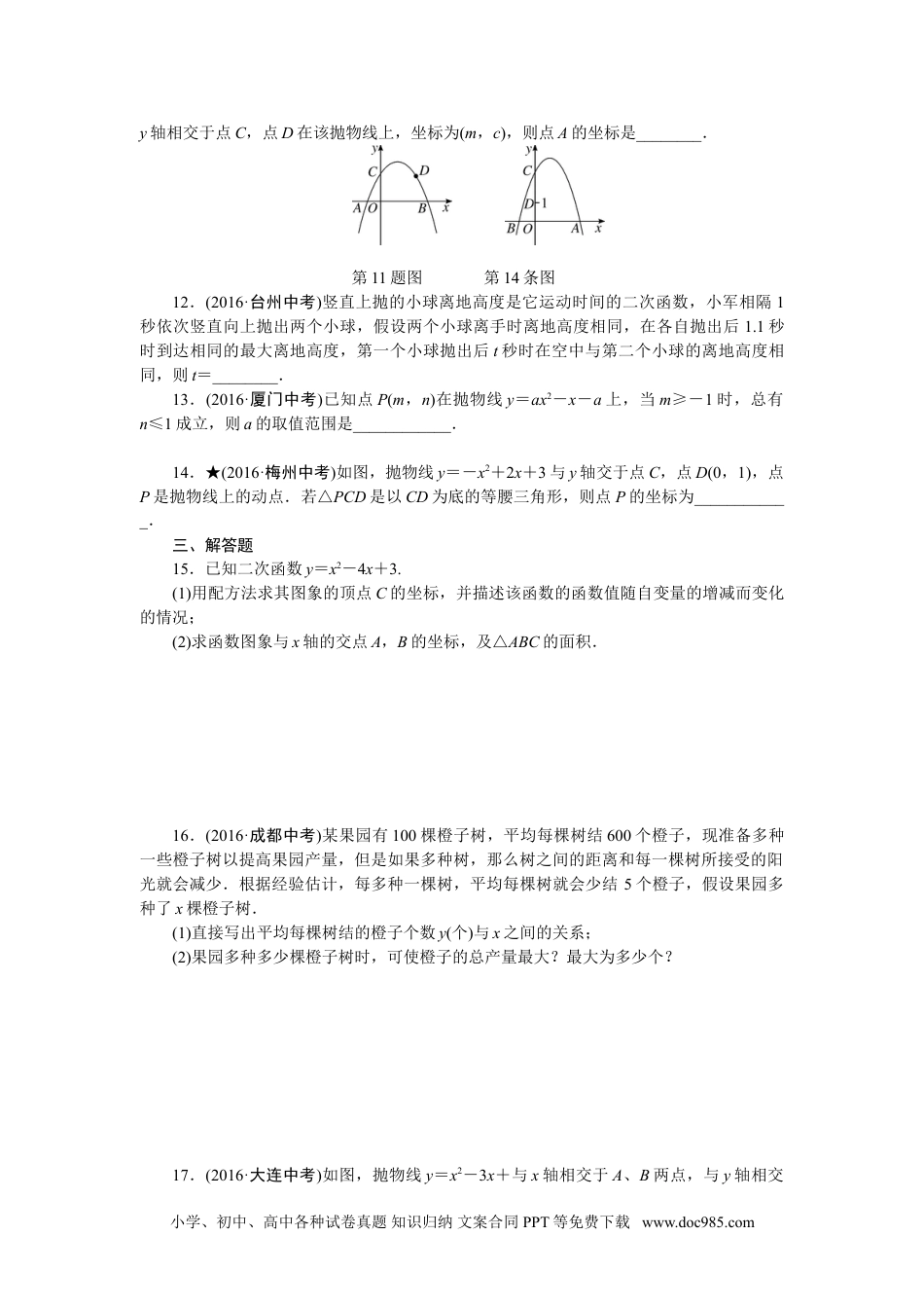 人教九年级数学下册  专项训练三　二次函数.doc