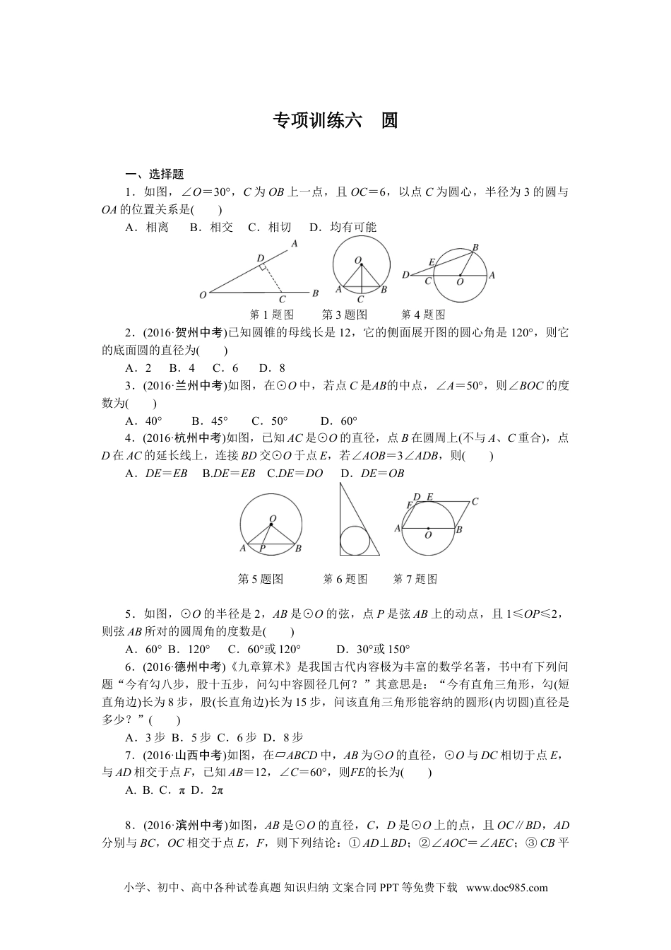 人教九年级数学下册  专项训练六　圆.doc