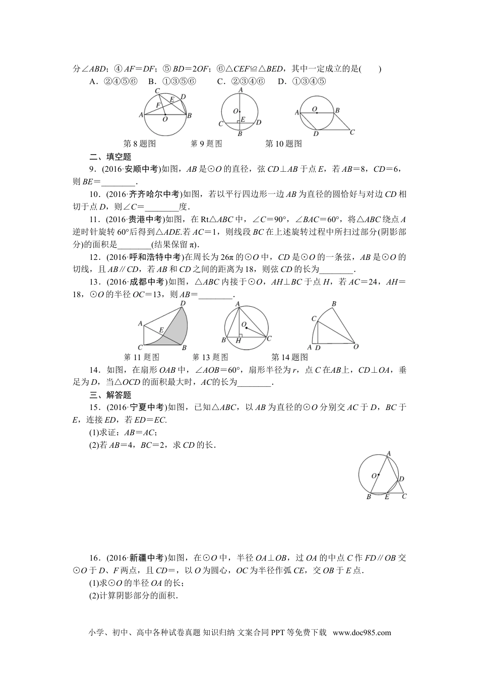 人教九年级数学下册  专项训练六　圆.doc