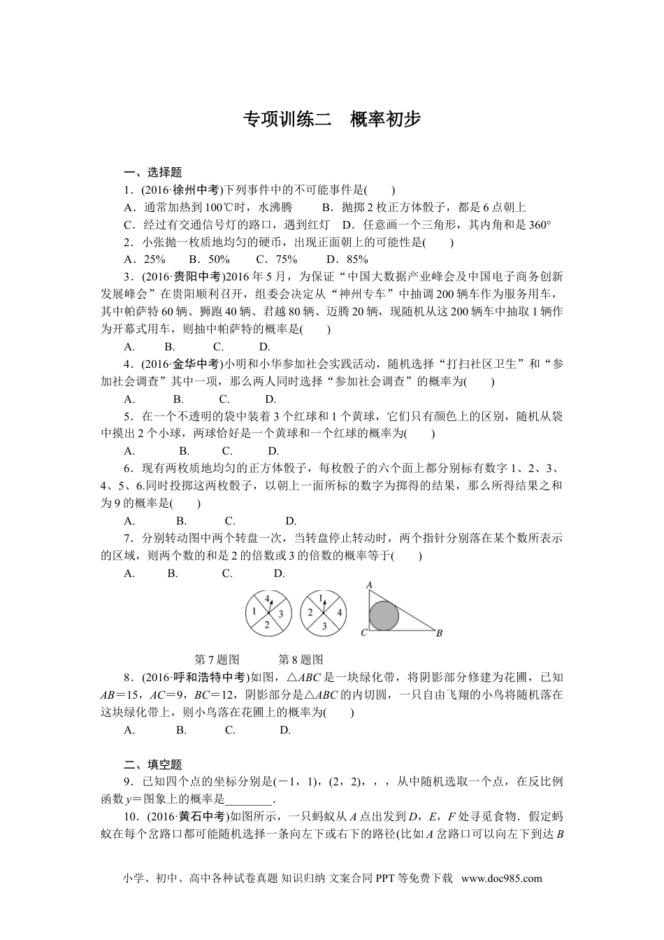 人教九年级数学下册  专项训练二　概率初步.doc