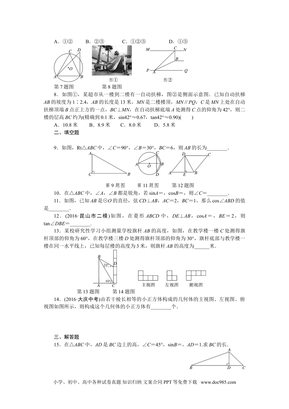 人教九年级数学下册  专项训练八　锐角三角函数及视图.doc