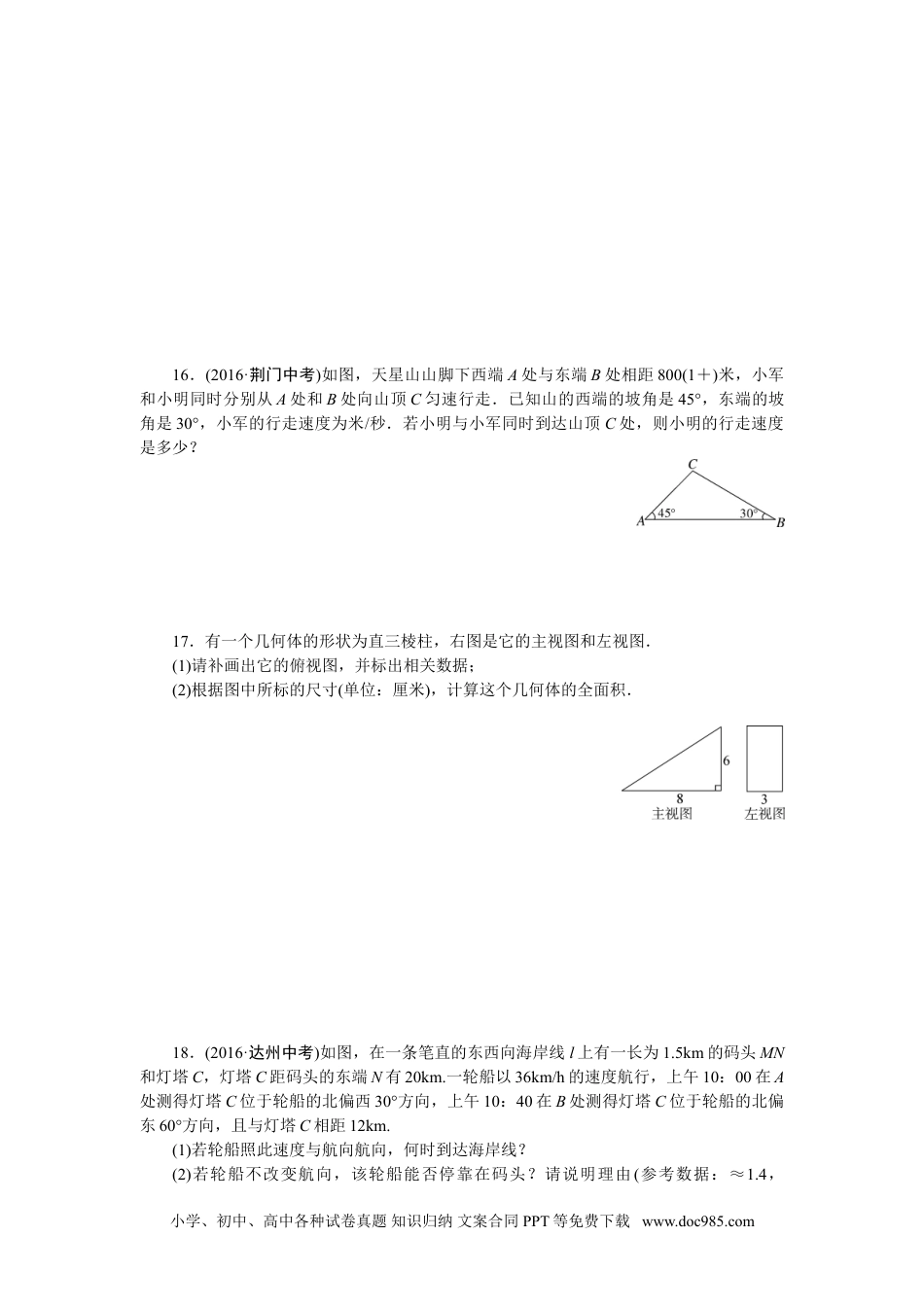 人教九年级数学下册  专项训练八　锐角三角函数及视图.doc