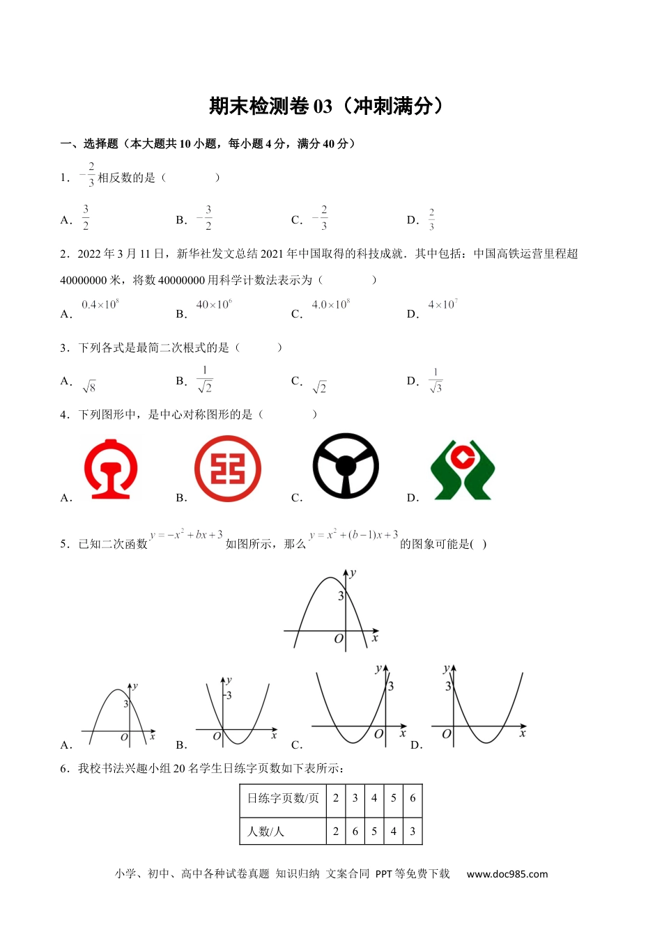 人教九年级数学下册  期末检测卷03（冲刺满分）（原卷版）_new.docx