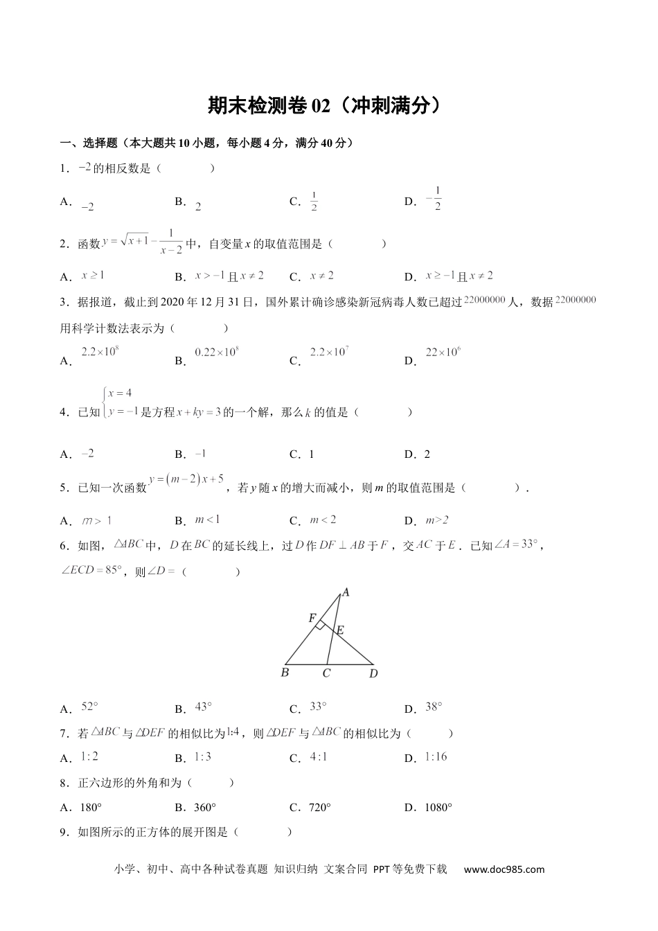 人教九年级数学下册  期末检测卷02（冲刺满分）（原卷版）_new.docx