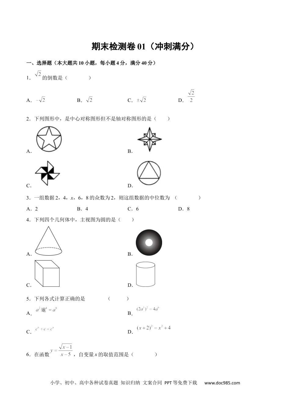 人教九年级数学下册  期末检测卷01（冲刺满分）（原卷版）_new.docx