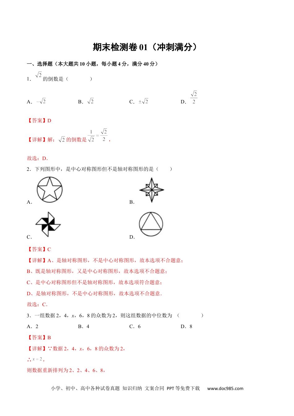 人教九年级数学下册  期末检测卷01（冲刺满分）（解析版）_new.docx