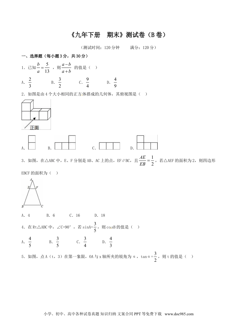 人教九年级数学下册  期末测试卷（B卷）.doc