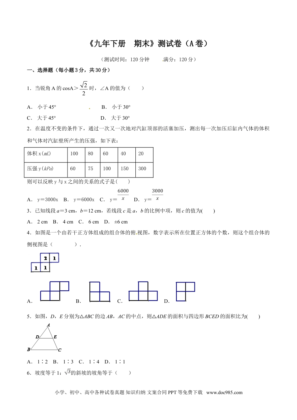 人教九年级数学下册  期末测试卷（A卷）.doc