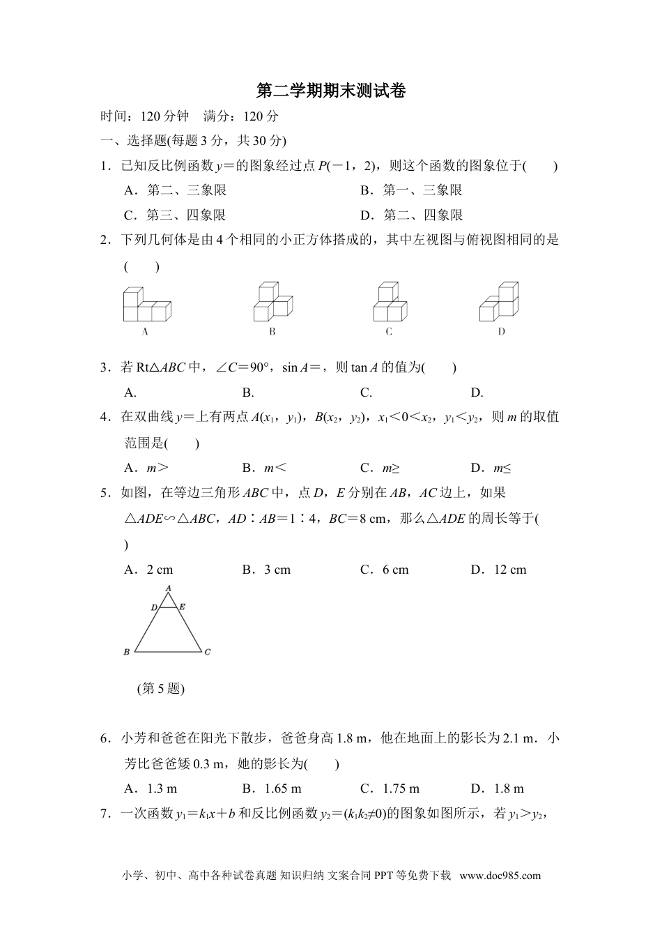 人教九年级数学下册  第二学期期末测试卷.doc