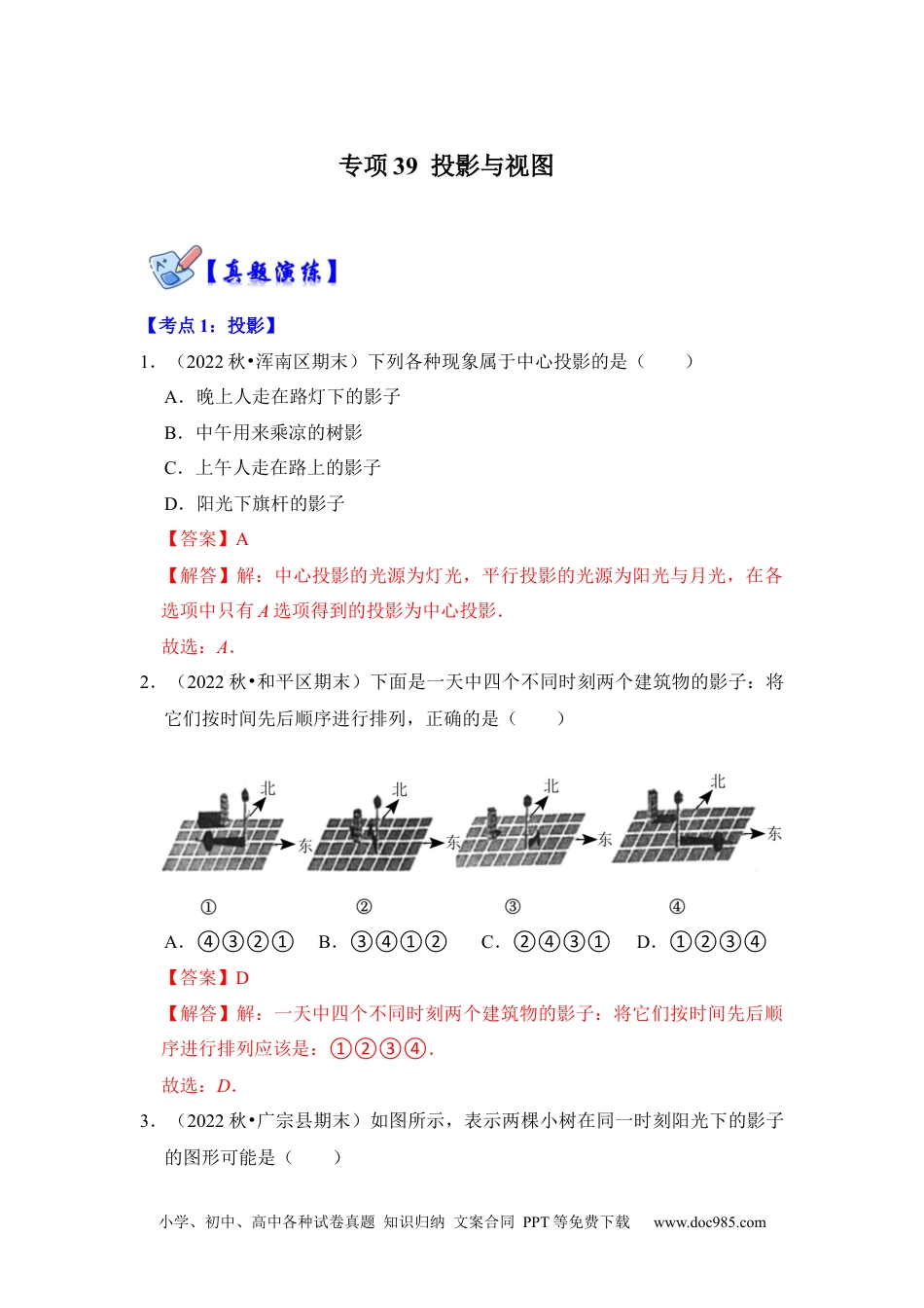 人教九年级数学下册  专项39 投影与视图（解析版）.docx