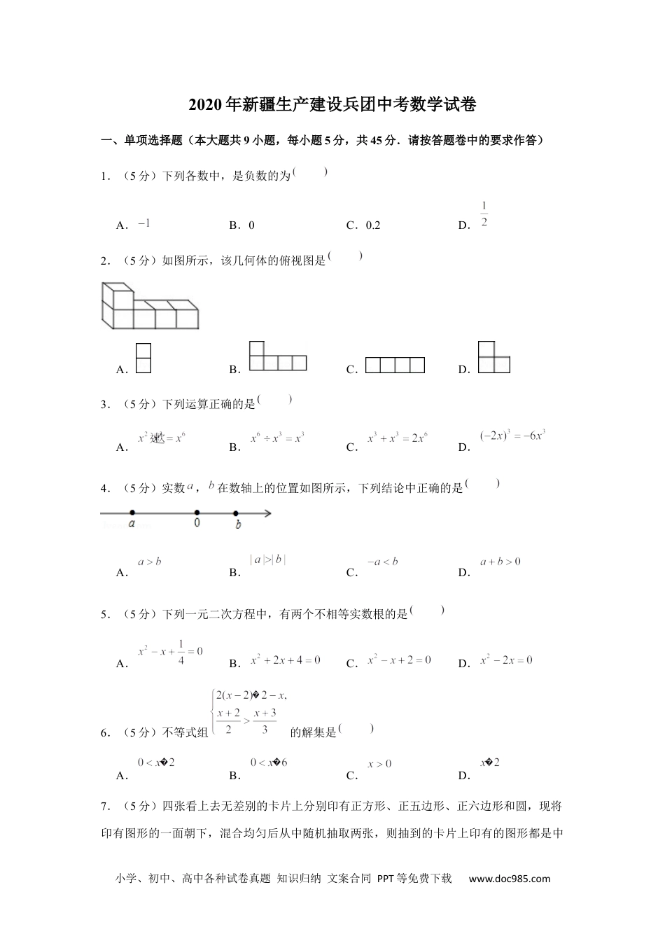 2020年新疆生产建设兵团中考数学试卷.docx