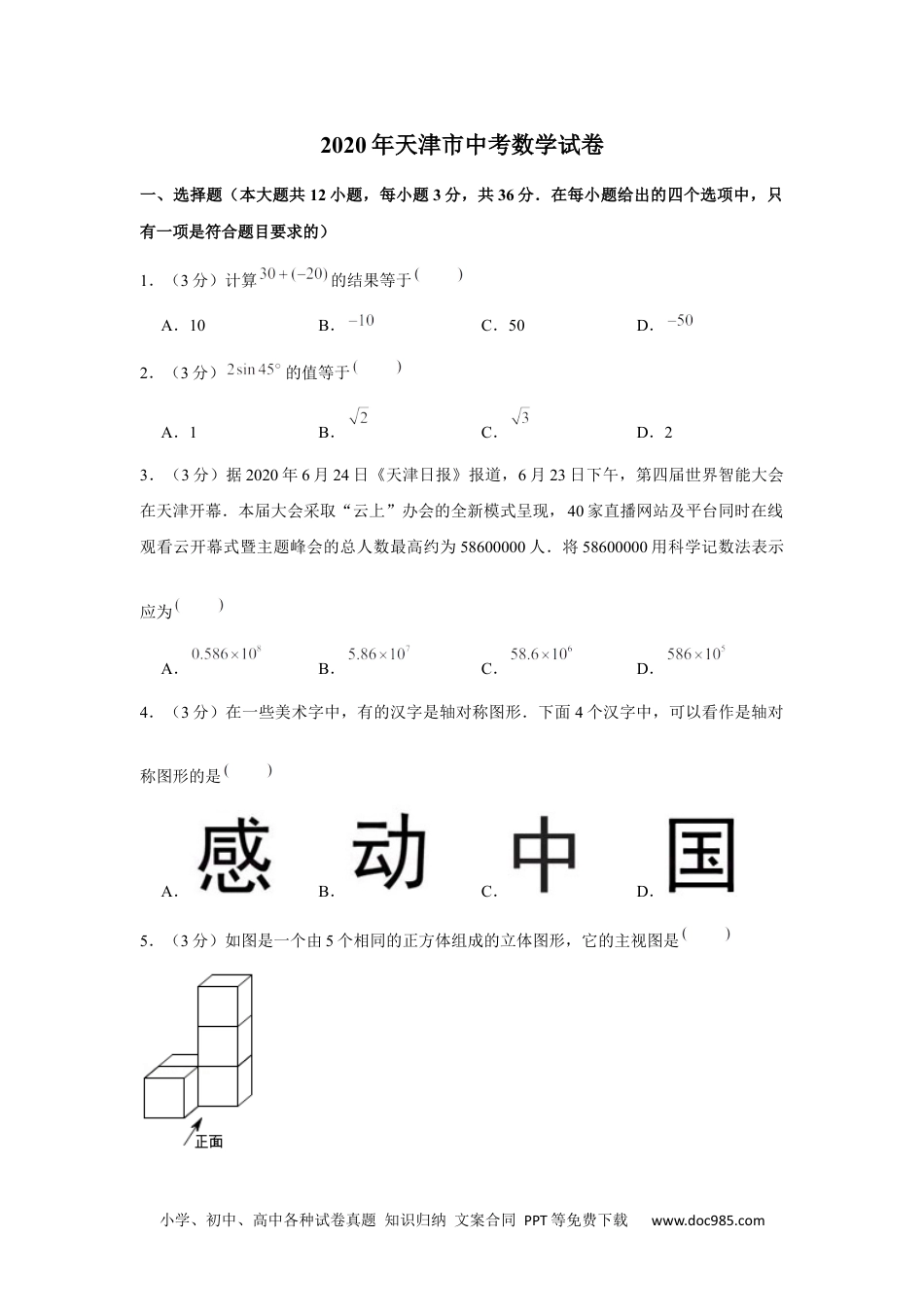 2020年天津市中考数学试卷.docx