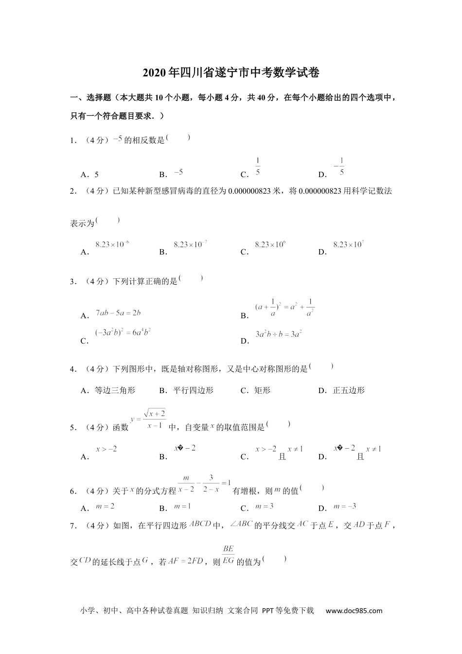 2020年四川省遂宁市中考数学试卷.docx