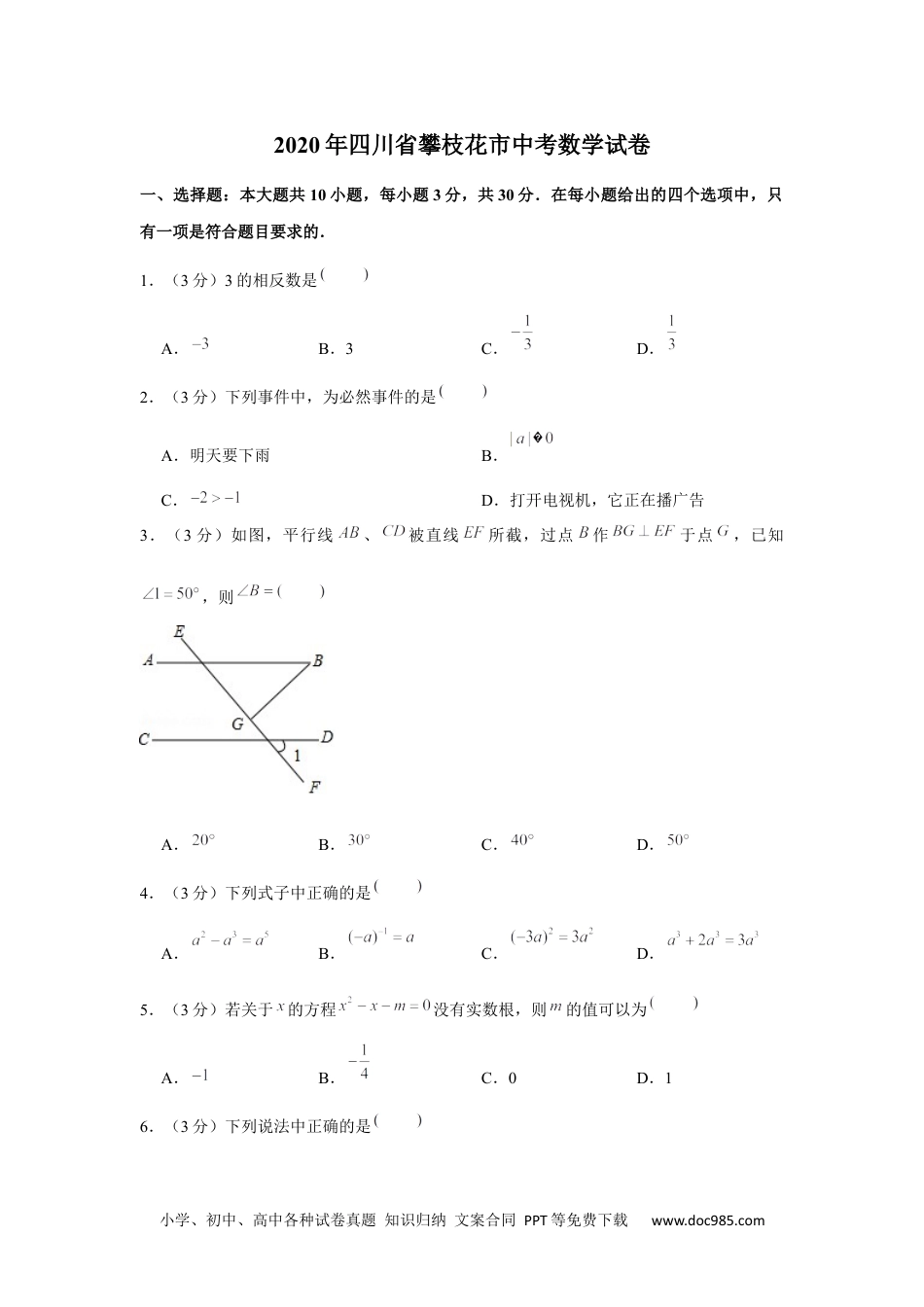 2020年四川省攀枝花市中考数学试卷.docx