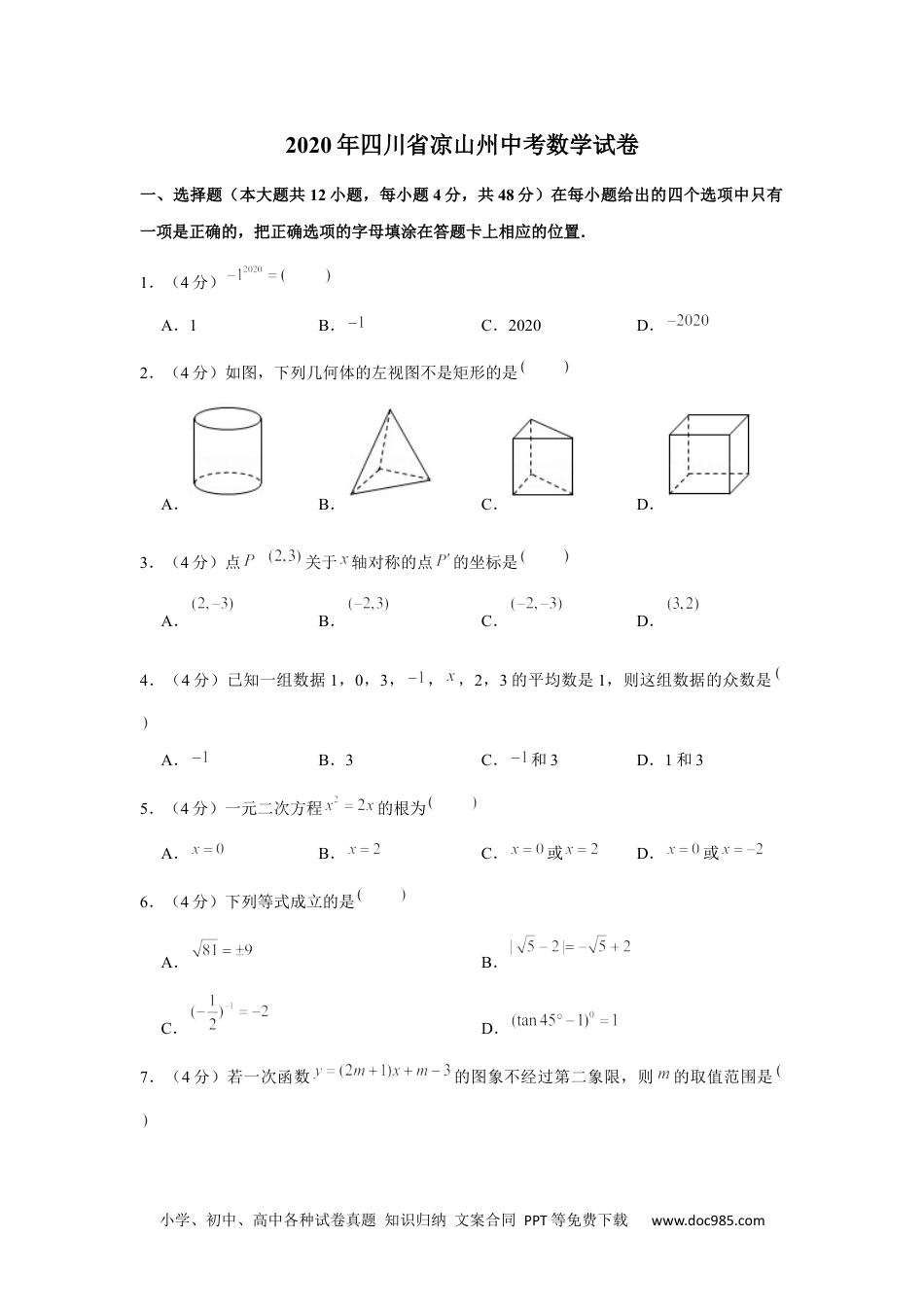 2020年四川省凉山州中考数学试卷.docx