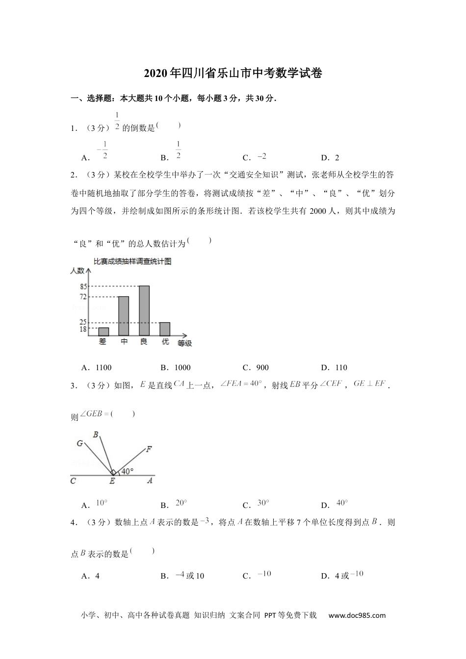 2020年四川省乐山市中考数学试卷.docx