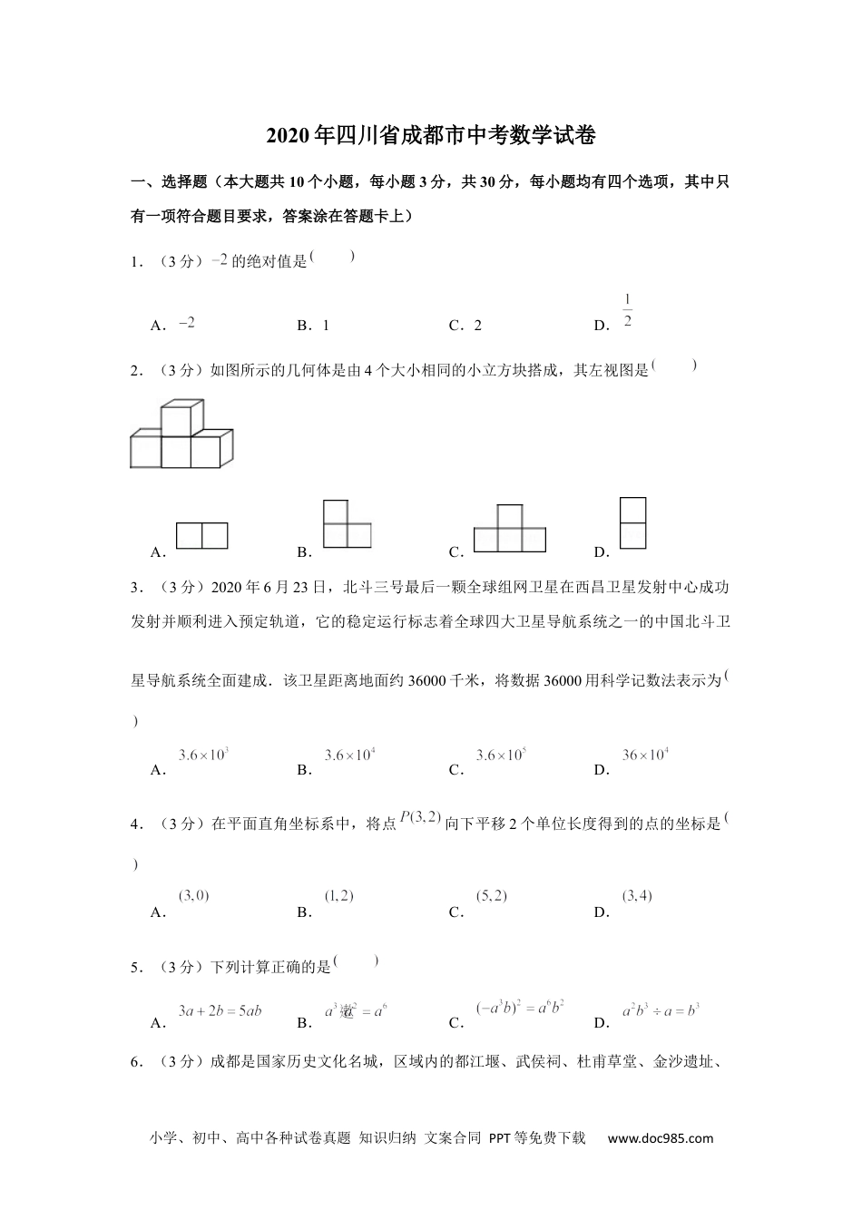 2020年四川省成都市中考数学试卷.docx