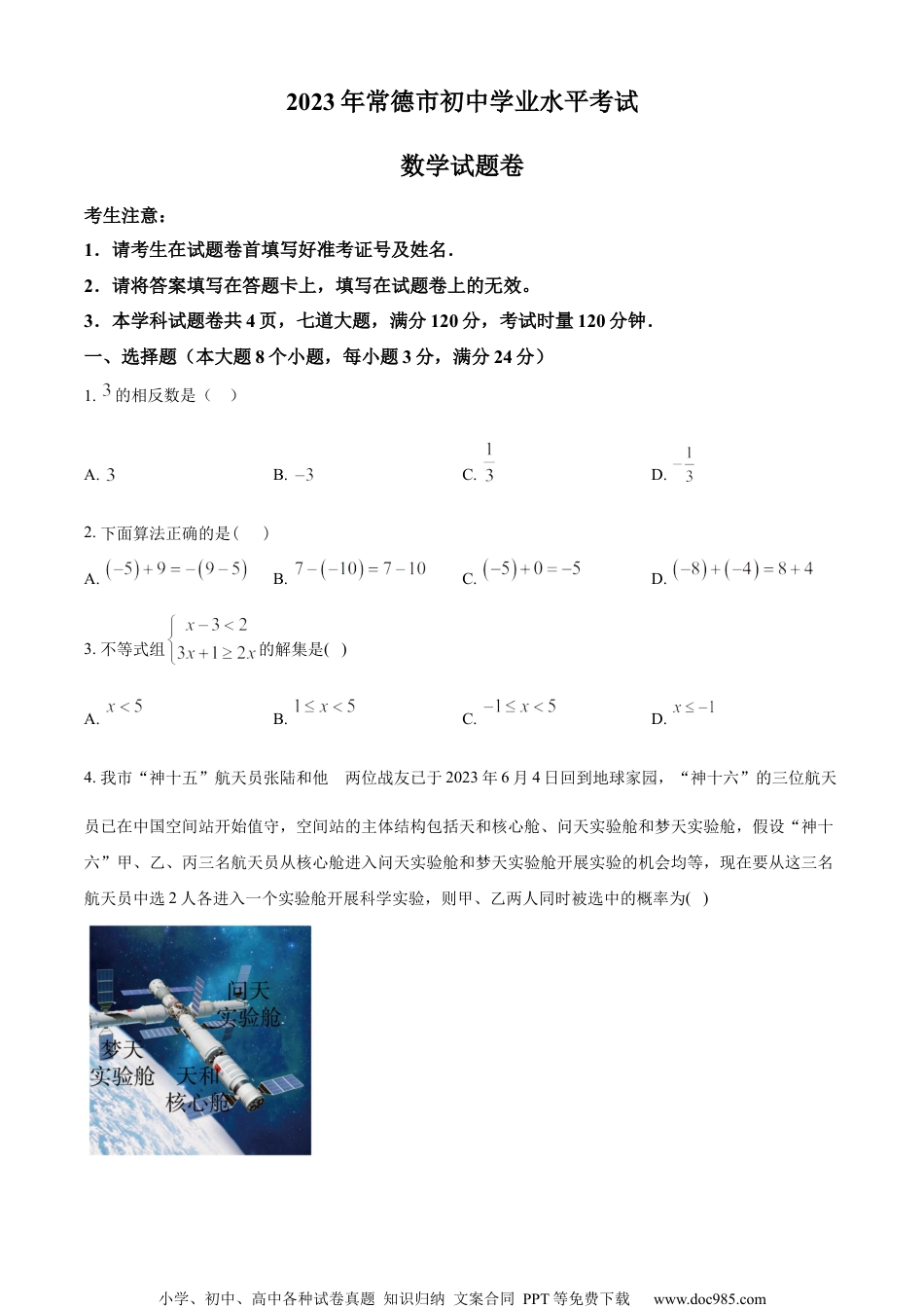 精品解析：2023年湖南省常德市中考数学真题 （原卷版） (1).docx